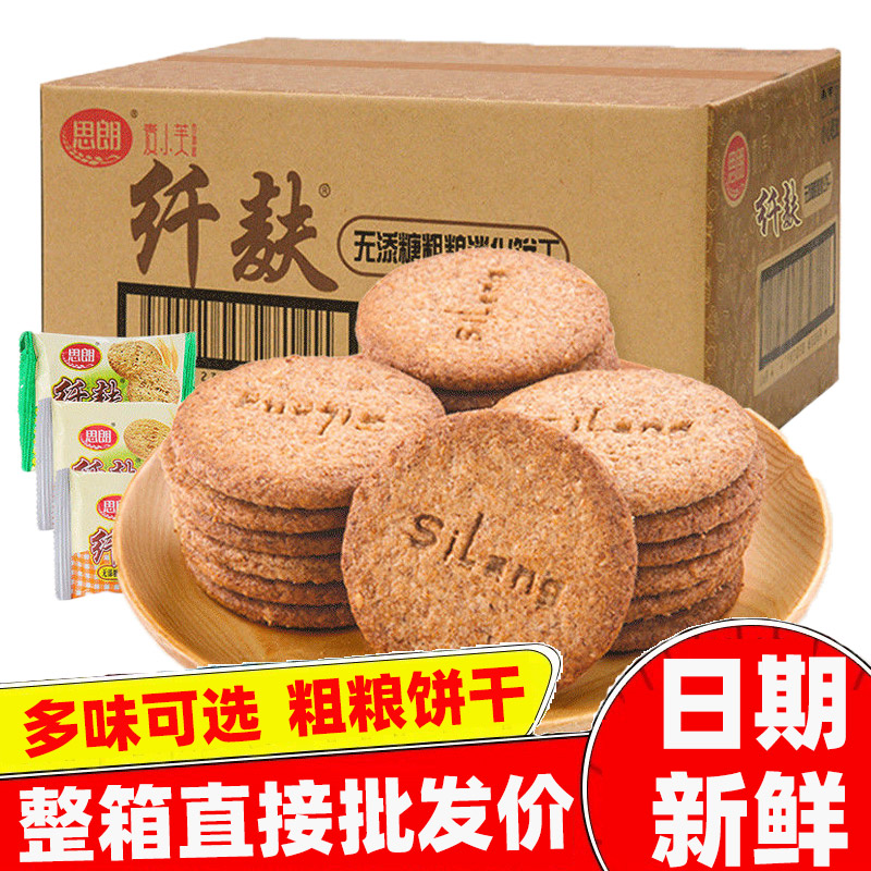 整箱批发5斤装思朗纤麸消化饼干2500g早餐五谷杂粮代餐粗粮木糖醇
