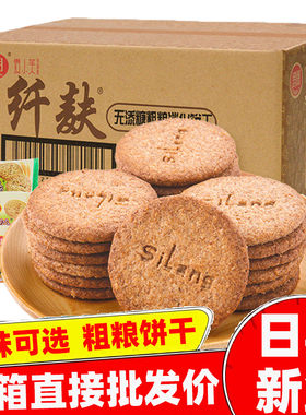 整箱批发5斤装思朗纤麸消化饼干2500g五谷杂粮粗粮木糖醇无糖低糖