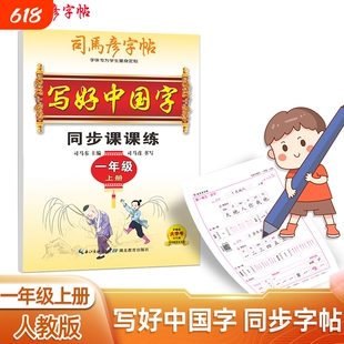 司马彦字帖写好中国字同步课课练1-9年级钢笔练字帖临摹小学生写字帖硬笔书法人教课本教材拼音训练识字