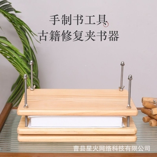 木质夹书器家用古籍修复书本课本修复高端装订套装夹纸器