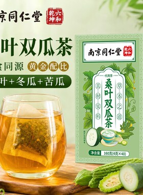 同仁堂桑叶双瓜茶苦瓜冬瓜茶