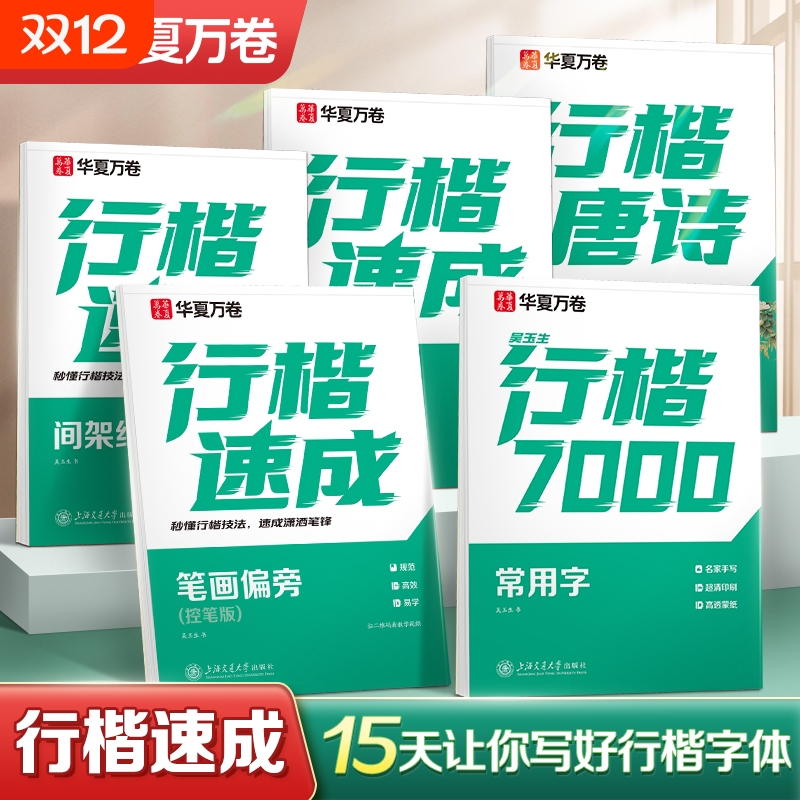 华夏万卷吴玉生行楷字帖成人练字行书练字帖成年速成反复练习使用临摹初高中生专用控笔训练女生字体漂亮静心连笔字硬笔书法练字本