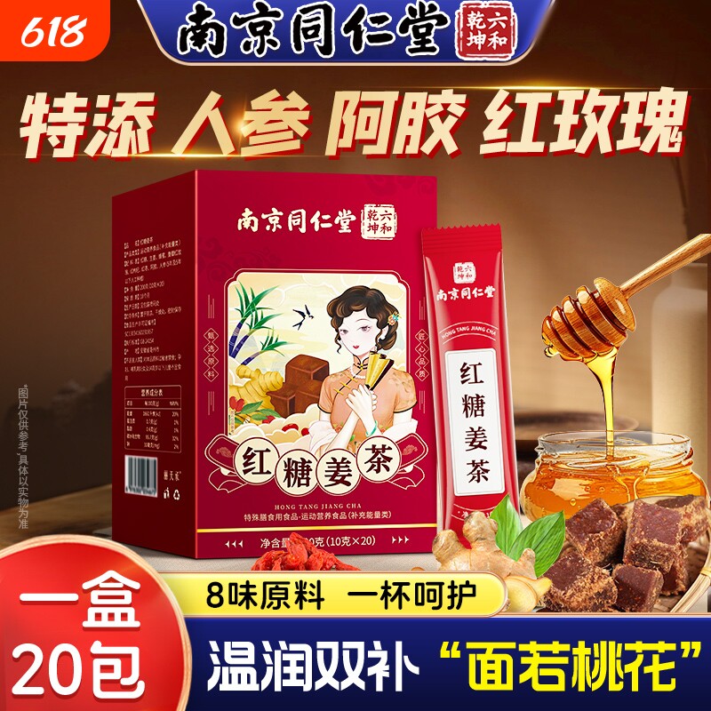 南京同仁堂红糖姜茶大姨妈寒痛理经生理期生姜红糖单独小包装红枣