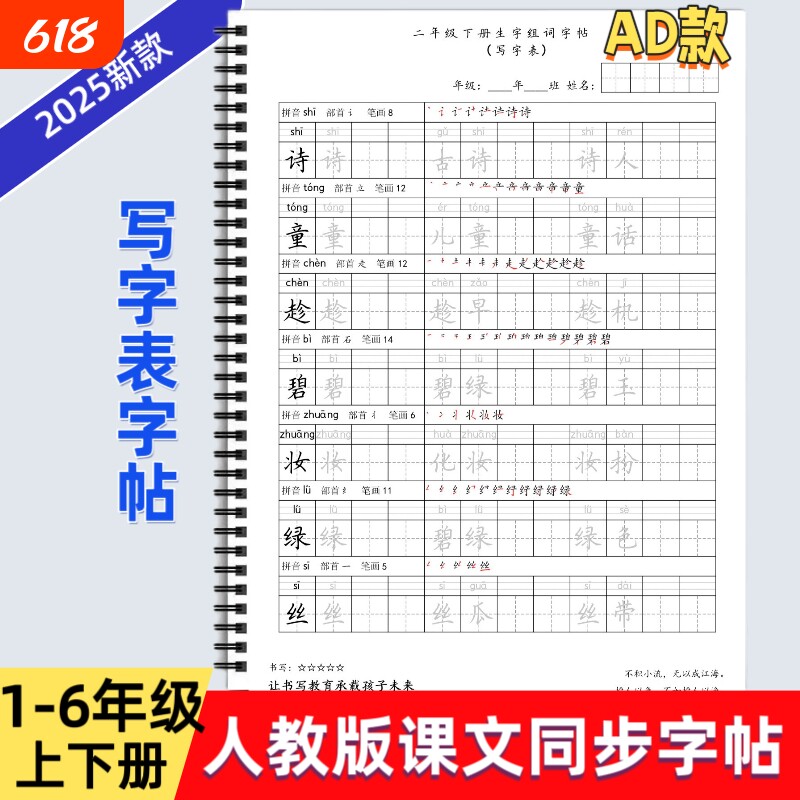 2025年新款人教版小学一二三四五六年级上下册语文课本同步练字帖AD款部编版笔划笔顺组词写字帖写字表描红每日打卡