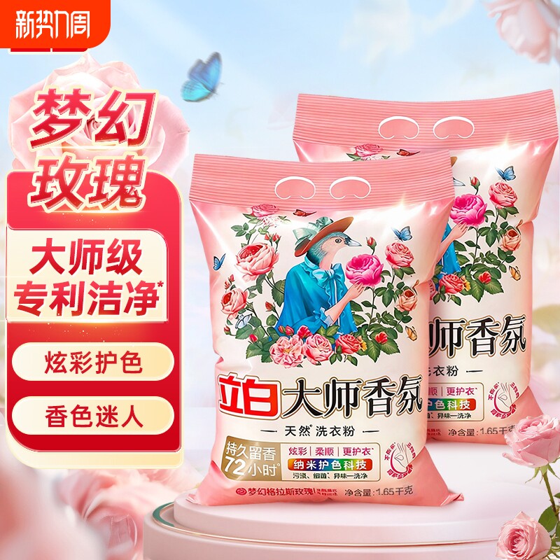 立白大师香氛洗衣粉天然持久留香深层洁净护色家庭实惠装浓缩衣物