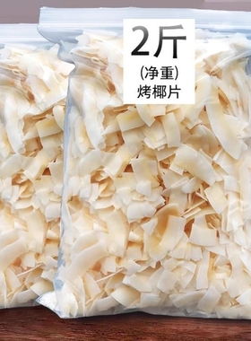 椰子片脆片500g香烤椰子角肉干脆块海南特产果干烘培零食
