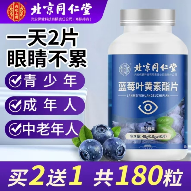 北京同仁堂正品叶黄素酯蓝莓片儿童成人近视官方旗舰店护眼青少年