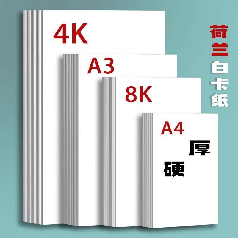 荷兰白卡纸硬卡纸白色卡纸a3纸厚硬8K画画A4美术绘画专用A34开8开手抄报手工马克笔4K180g绘图纸300g纸张米白