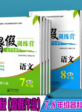 正版速发2026年暑假训练营78年级语文数学英语物理人教版衔接假期作业