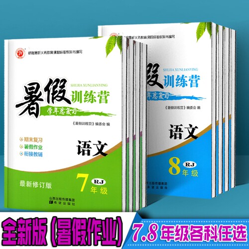 正版速发2026年暑假训练营78年级语文数学英语物理人教版衔接假期作业