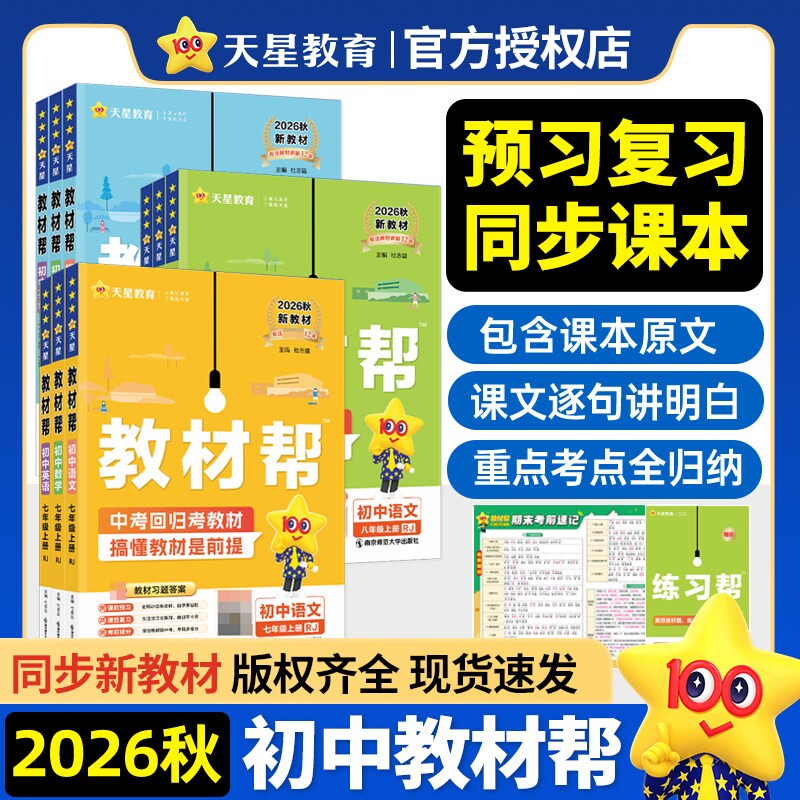 2026秋初中教材帮七上八上九年级上册语文数学英语物理化学小四门政治历史地理生物全套人教北师华师苏科九下同步教材全解教辅资料										