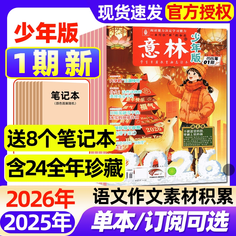 意林少年版杂志2026年1月上01期【2025年1-24期/全年/半年订阅】小学生实用文摘初中版语文考试晨读作文素材小读者2024年过刊