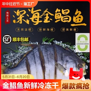 0添加 金鲳鱼干新鲜农家淡盐晒金昌鱼海鲜水产广东饶平特产顺丰
