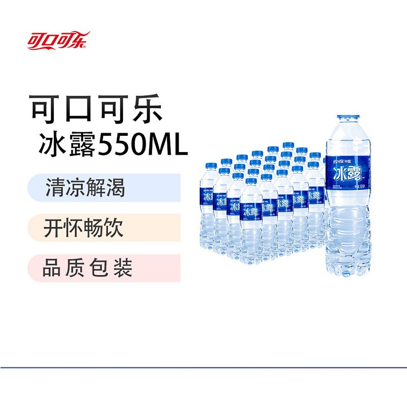 可口可乐冰露饮用水550ml*24整箱包装水便宜学生办公室水招待囤货