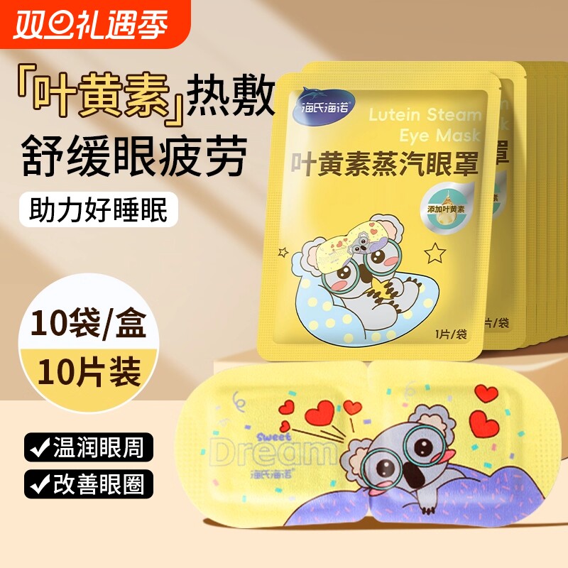 叶黄素蒸汽眼罩发热睡眠遮光独立包装舒缓眼疲劳护眼旅行办公室