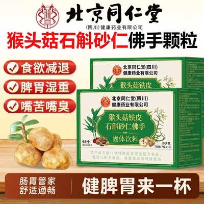 北京同仁堂猴头菇石斛砂仁佛手颗粒官方旗舰店酸胀痛正品肠胃不适