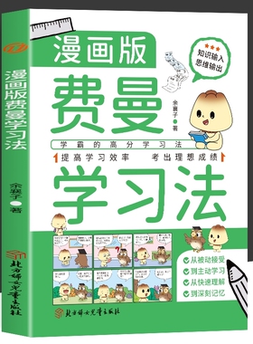 正版费曼学习法漫画版 学霸是这样炼成的 学霸的高分学习法从被动接受到主动学习从快速理解到深刻记忆提高学习效率自我学习管理书