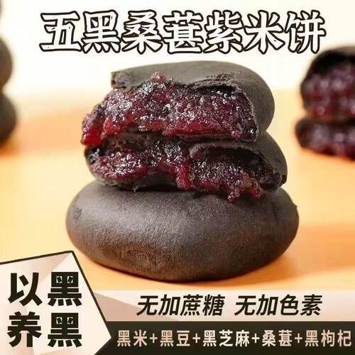 五黑桑葚紫米饼早餐健康未加食品粗粮面包零食糕点解馋饱腹饼干