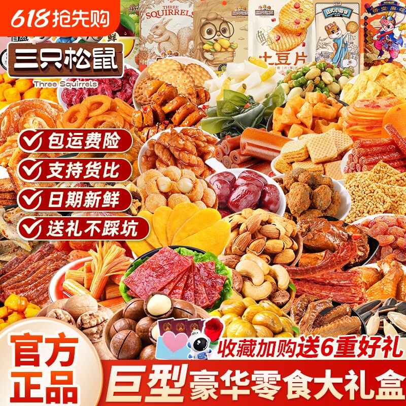 三只松鼠零食大礼包六一儿童节礼物送女友61生日礼盒休闲食品解馋