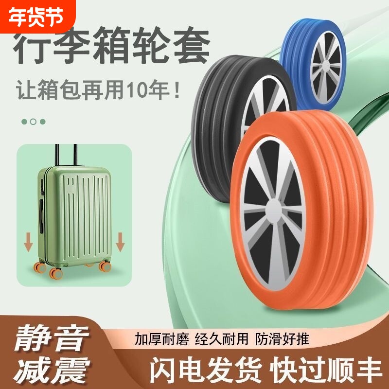 行李箱轮子橡胶套静音旅行箱滚轮拉杆箱保护套替换硅胶万向轮轮套