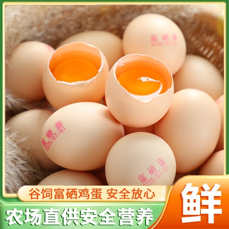 富硒鸡蛋新鲜散养富硒蛋农家土鸡蛋月子蛋优质鲜鸡蛋笨鸡蛋