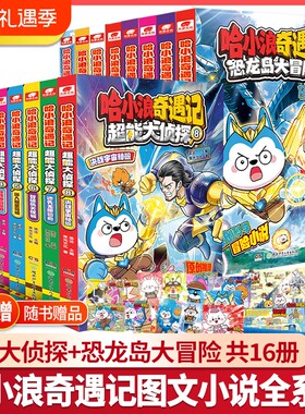 哈小浪奇遇记恐龙岛大冒险全套