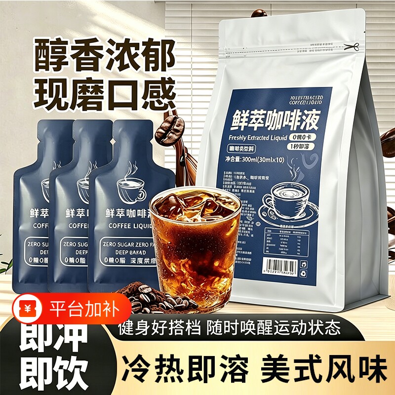 浓缩咖啡液冷鲜萃特浓美式速溶咖啡烘焙独立包装学生拿铁饮料即饮
