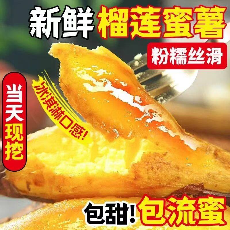 榴莲蜜薯高山流油地瓜蜜薯溏心红薯黄心甜糯新鲜现挖易熟宝宝果