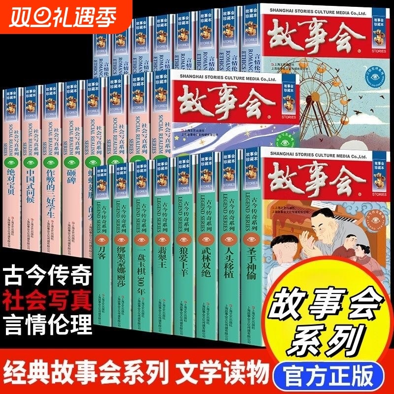 故事会系列古今传奇社会写真言情伦理经典文学读物当代民间社会生活故