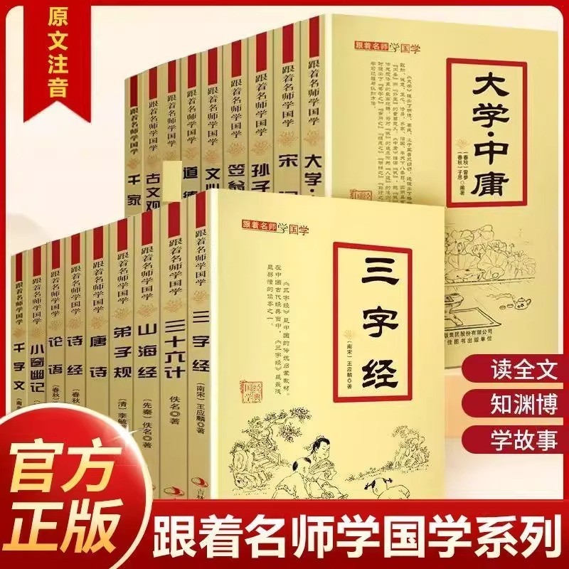 跟着名师学国学注音版古文观止三字经小窗幽记论语道德经三字经弟子规