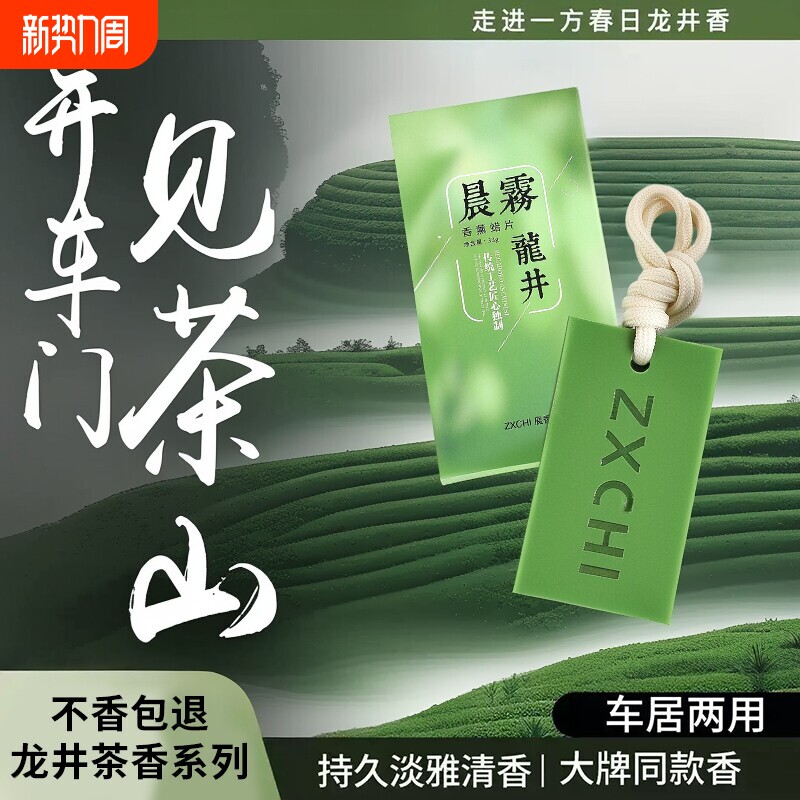 龙井香薰蜡片衣柜卧室晨雾愈木龙井茶香香氛挂件持久留香无火香薰