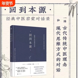 全新正版李辛回到本源经典中医启蒙对话录 精装塑封