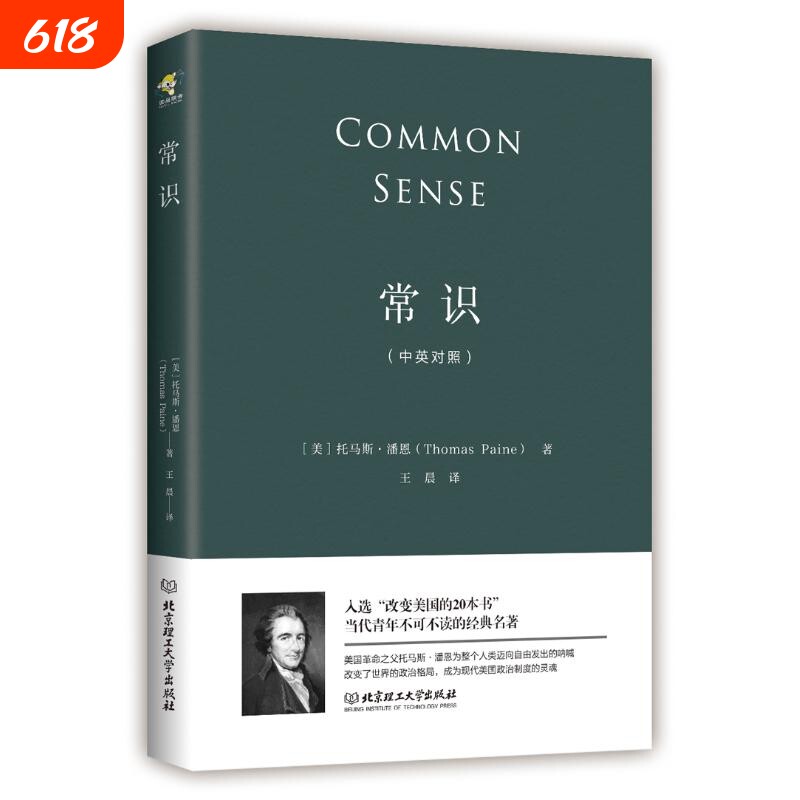 常识托马斯潘恩中英对照版 政治理论书籍现代文明启蒙政治思想史美国近代政治独立战争南北战争外国文学 “改变美国的20本书”