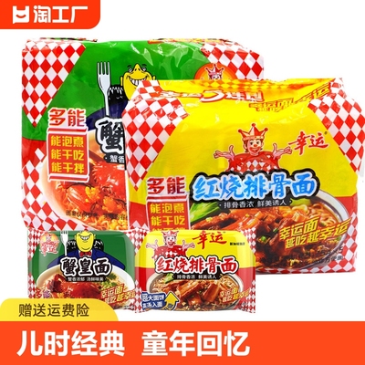 幸运方便面蟹皇面红烧排骨面干吃面干脆面怀旧方便食品蟹黄面香辣