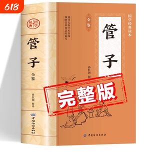 管子原著正版书籍 中国国学经典读本 管子全鉴全注全译版 初中生版高中生版成人版小学生版儿童版中学生版 管仲学派先秦学术著作