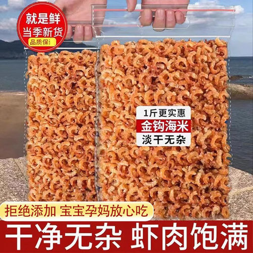 金钩海米500g淡干小虾米虾皮大虾仁干货特级新鲜无盐补钙磷虾