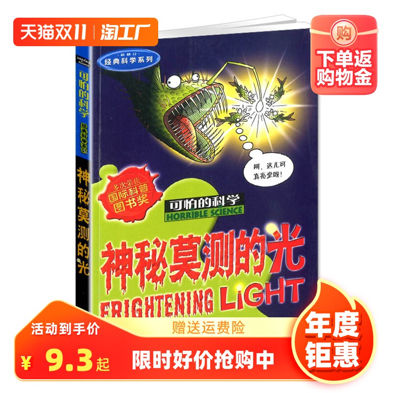 2023新版可怕的科学 神秘莫测的光 经典科学系列 小学二三四五六年级儿童科普少儿百科全书自然探秘6-15岁课外读物文学书籍怎么样,好用不?