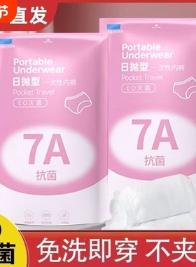 EO灭菌7A一次性内裤女纯棉裆无菌旅行月子产妇三角便携免洗日抛