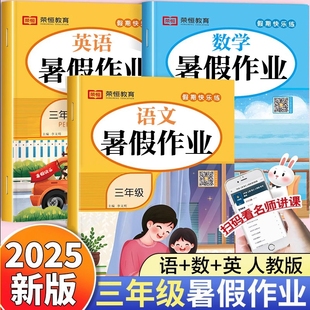 三年级下册暑假作业语文数学英语全套人教版 2025新版 三升四小学暑假衔接教材下同步练习册练字帖口算应用题专项训练语数试卷测试卷