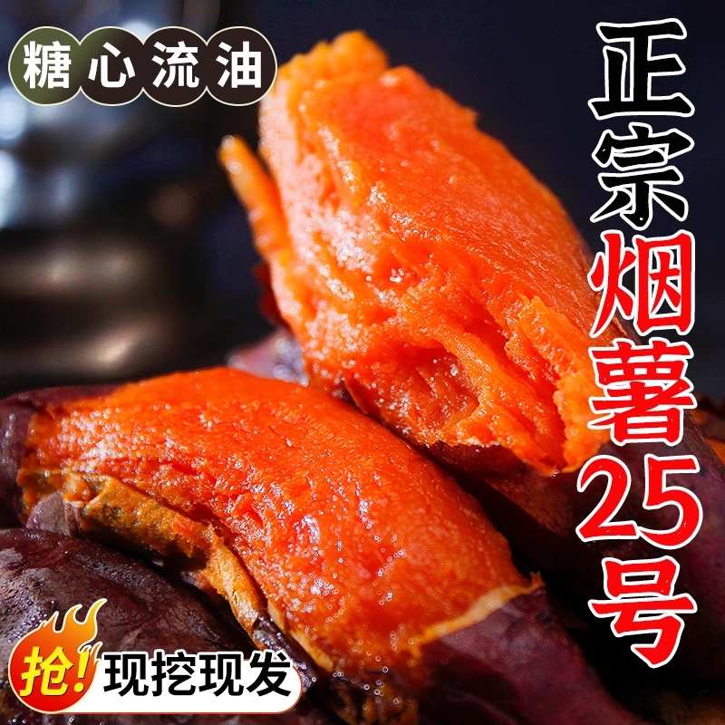 正宗烟薯25号蜜薯糖心流油番薯农科院烤红薯新鲜沙地地瓜
