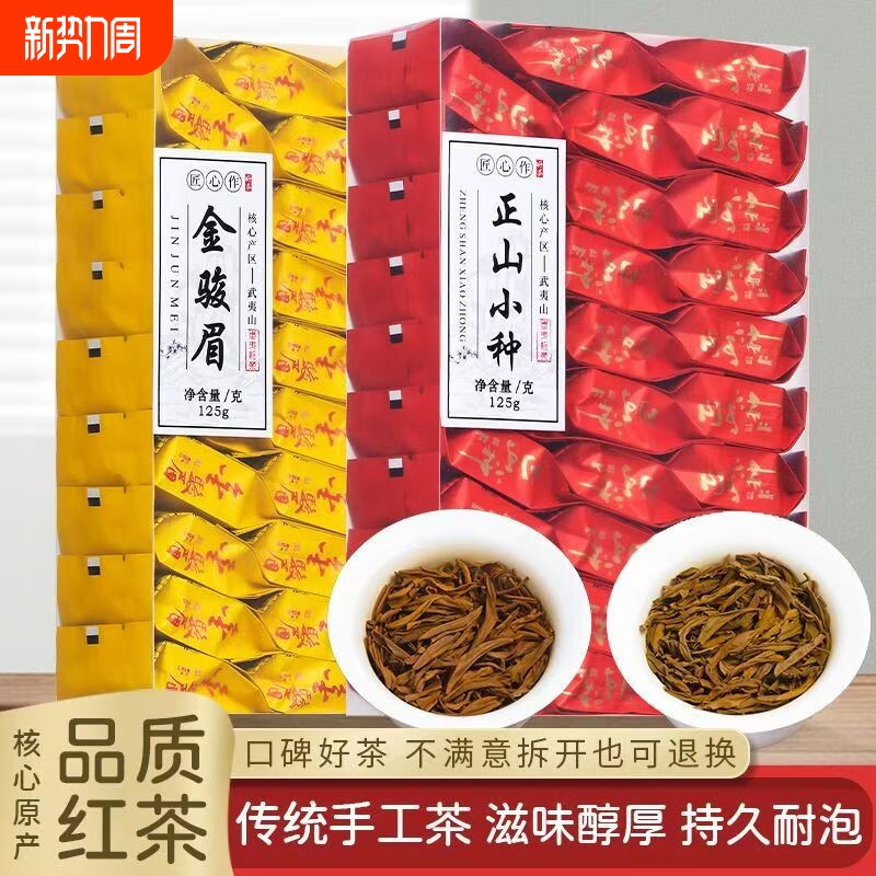 正宗红茶金骏眉正山小种茶叶浓香型独立小包装高档礼盒装125g25