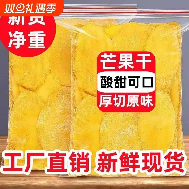 芒果干蜜饯即食果干果脯酸甜零食新鲜非大片小片无干燥剂袋装