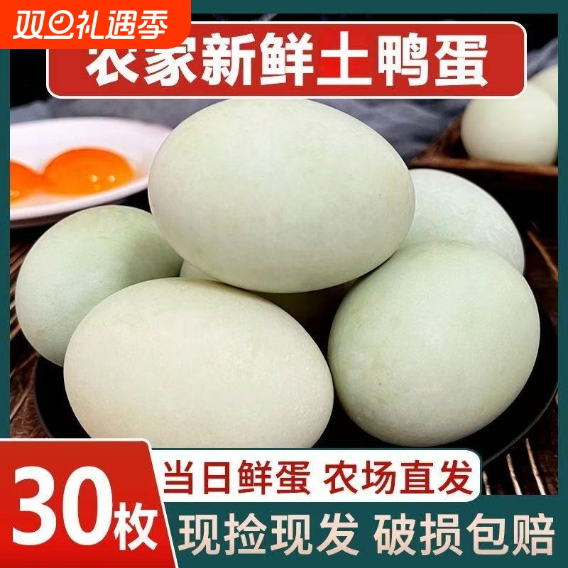 农家散养鲜鸭蛋新鲜生鸭蛋整箱营养无抗鲜鸭蛋30枚