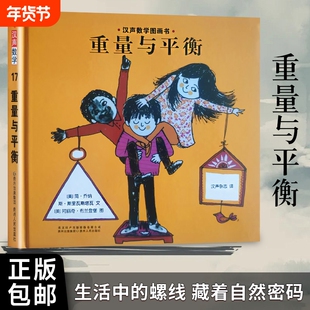 全新精装正版 老师推荐 《重量与平衡》 （美）西托默著 儿童汉声数学图画书 儿童数学绘本