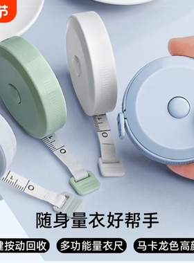 卷尺迷你小型皮尺软尺子米尺多功能高精度量三围腰围胸围量衣布尺家用服装专用裁缝尺码随身婴儿宝宝量身高