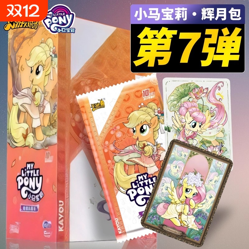 正版卡游小马宝莉卡片辉月七弹一整盒的卡册周边SC卡牌女玩具必中