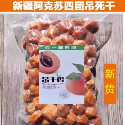 新疆四团吊干杏树上杏干无添加特天然级500g吊死干原味杏包仁零食