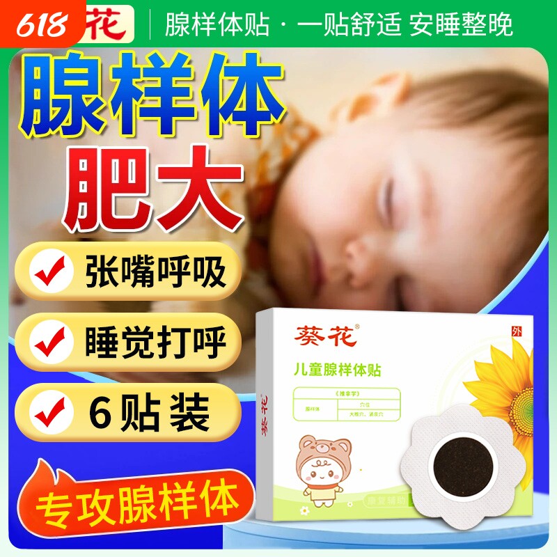 葵花儿童腺样体肥大中药贴小孩调理面容矫正张嘴呼吸鼻塞保健贴