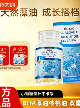 EUIDIC藻油核桃油软胶囊脑力素儿童学生青少年记忆眼脑营养高浓度