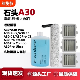 适配石头A30ProCombo/Steam洗地机配件滤网A30Pro/Pure清洁液滚刷
